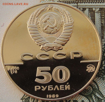50 рублей 1989 г. "Успенский собор" до 31 мая до 22:00 - DSCN3700.JPG