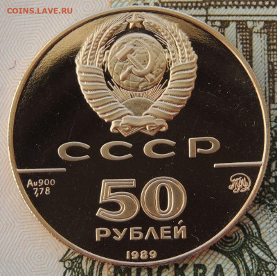 50 рублей 1989 г. "Успенский собор" до 31 мая до 22:00 - DSCN3699.JPG
