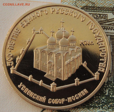50 рублей 1989 г. "Успенский собор" до 31 мая до 22:00 - DSCN3705.JPG