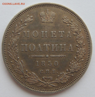 Монета Полтина 1850 г. (UNC) до 31 мая до 22:00 - DSCN3463.JPG