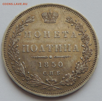 Монета Полтина 1850 г. (UNC) до 31 мая до 22:00 - DSCN3461.JPG