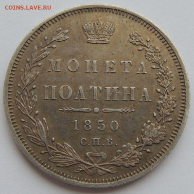 Монета Полтина 1850 г. (UNC) до 31 мая до 22:00 - DSCN3460.JPG