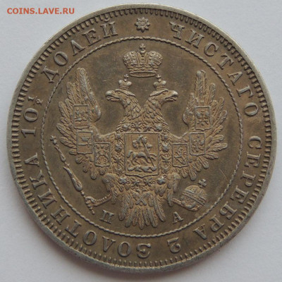 Монета Полтина 1850 г. (UNC) до 31 мая до 22:00 - DSCN3467.JPG