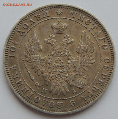 Монета Полтина 1850 г. (UNC) до 31 мая до 22:00 - DSCN3464.JPG