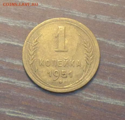 1 копейка 1951 до 4.06, 22.00 - 1 коп 1951_1.JPG