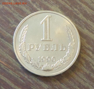 РУБЛЬ-ГОДОВИК 1990 блеск до 4.06, 22.00 - 1 рубль 1990_1.JPG