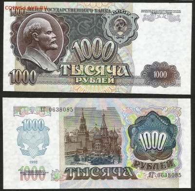 1000 рублей 1992 года, пресс №2 - 4.06 22:00 мск - 1000_92 пресс_2_350