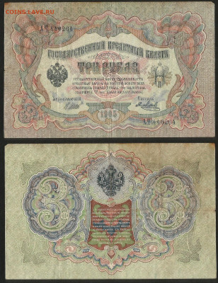 3 рубля тип 1905 г Шипов №8 - 4.06 22:00 мск - 3 рубля 1905_8_35