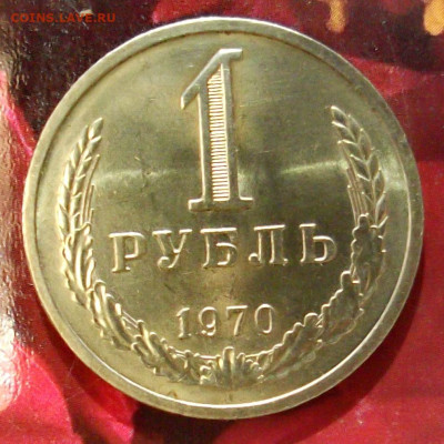 1 рубль 1970 года до 31.05 - 1.70.1