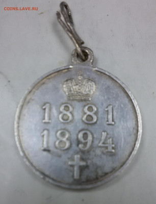 Медаль "В память царствования императора Александра III" - ? - 2