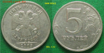 Монеты РФ 5 р. 2008ММД шт. 1.12 - 5 р. 2008 ММД шт. 1.12.JPG