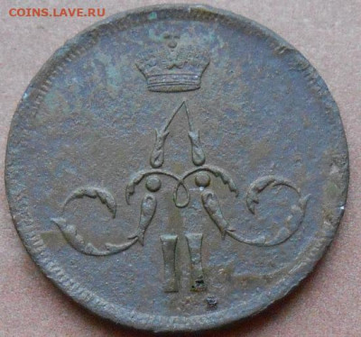 копейка 1861 ЕМ до 03.06.2021 - монеты 620