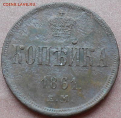 копейка 1861 ЕМ до 03.06.2021 - монеты 618