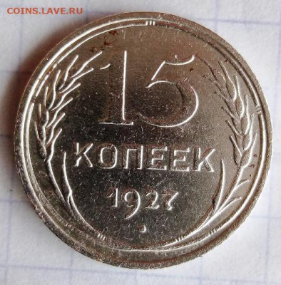 15 копеек 1927 г. Шт.2 В (луч). До 2.06. В 21-00 МСК. - 1927--155