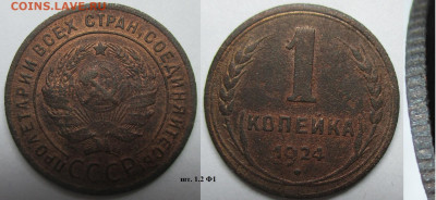 Монеты СССР 1 к. 1924 - 1 к. 1924.JPG