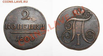 Монета 2 копейки 1800 года без знака монетного двора - Без имени-1