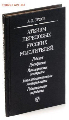 Атеизм передовых русских мыслителей - сухов атеизм