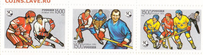 РФ 1996 50 лет отечественному хоккею 3м** сцепка до 05 06 - 288