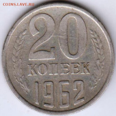 20 копеек 1962 г. до 07.06.21 г. в 23.00 - 021