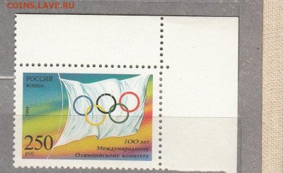 РФ 1994 100 лет олимпийскому комитету 1м* до 06 06 - 121