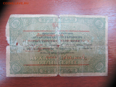 3 руб. 1918 г Архангельское отд.госбанка до 07.06.21 в 22.00 - IMG_1391.JPG