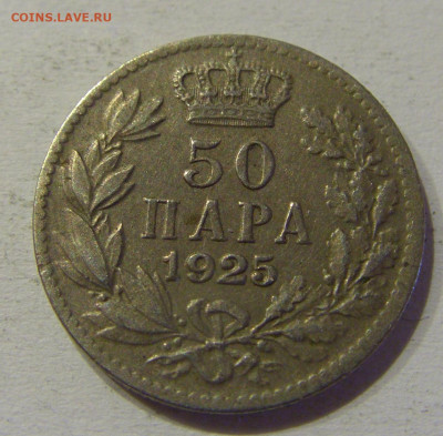 50 пара 1925 без молнии Сербия №2 05.06.2021 22:00 МСК - CIMG1655.JPG