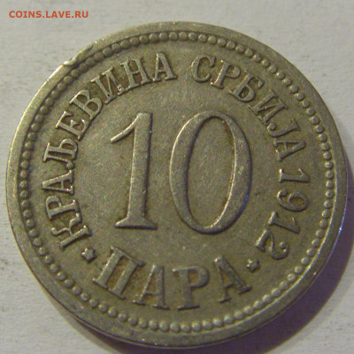 10 пара 1912 Сербия №1 05.06.2021 22:00 МСК - CIMG1663.JPG