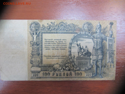 100 рублей 1919 года. Ростов-на Дону до 7.06.21 в 22.00 мск - IMG_1366.JPG