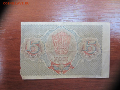 15 рублей 1919 расч. знак Пятаков-Алексеев до 7.06. в 22.00 - IMG_1389.JPG