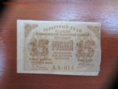 15 рублей 1919 расч. знак Пятаков-Алексеев до 7.06. в 22.00 - IMG_1388.JPG