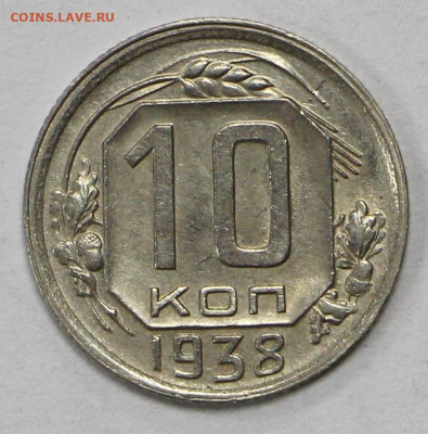 10 коп 1938 год отличная - 8.06.21 в 22.00 - ы 053