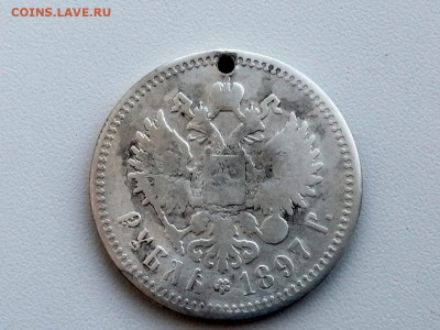 рубль 1897 года с дыркой до 10.06.2021г в 22.00 (1) - 1