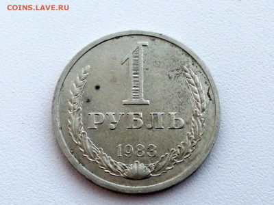 1 рубль 1983 года до 10.06.2021 года в 22.00 - 2