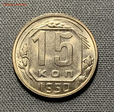 15 копеек 1950г UNC - DB86663B-1DED-4EA5-80DB-FD407C59AD25