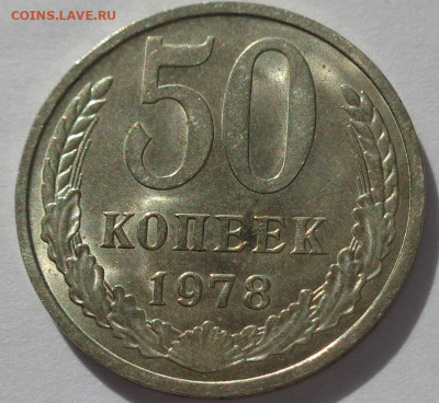 50 копеек 1978 года.Мешковая UNC.С 200р.До 11.06.21 в 22:00 - DSC09557