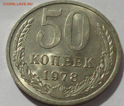 50 копеек 1978 года.Мешковая UNC.С 200р.До 11.06.21 в 22:00 - DSC09480