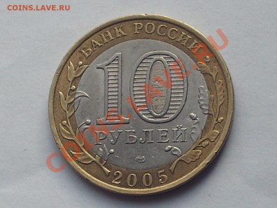 10 рублей 2005 г. СПМД, небольшое смещение - PHOT0285.JPG