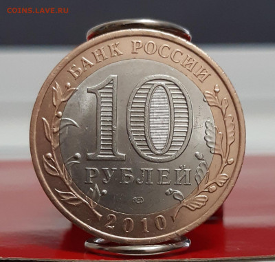 10 рублей 2010 Чеченская Республика (1) до 11.06.21г - 20210608_145624