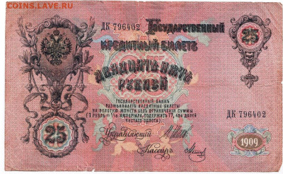25 рублей 1909 г. до 14.06.21 г. в 23.00 - 004