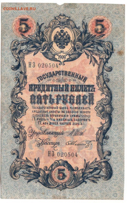 5 рублей 1909 г. до 14.06.21 г. в 23.00 - 005