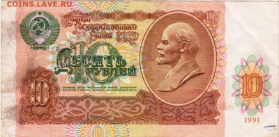10 рублей 1991 г. до 14.06.21 г. в 23.00 - 008