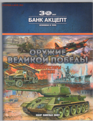 Оружие победы-в буклете-20 монет - Рисунок (8)