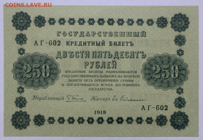 250 руб 1918 год UNC - 15,06.21 в 22.00 - ы 080