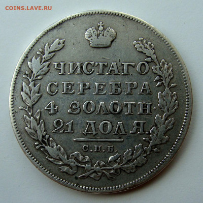 1 рубль 1830 года - DSC02961.JPG