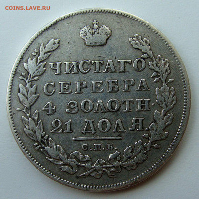 1 рубль 1830 года - DSC02962.JPG