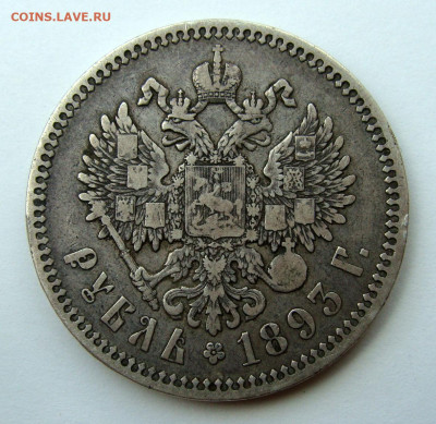 1 рубль 1893 года - DSC02958.JPG