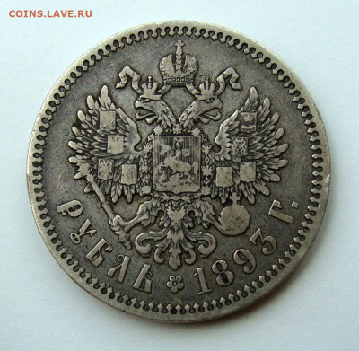 1 рубль 1893 года - DSC02957.JPG