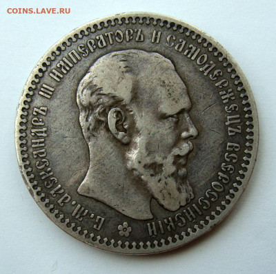 1 рубль 1893 года - DSC02956.JPG
