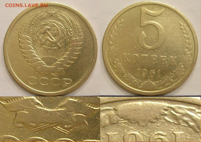 Нечастые разновиды монет СССР по фиксу до 16.06.21 г. 22:00 - 5 коп 1961 (Л.ст.шт.2.1 Об.ст.шт.Б)
