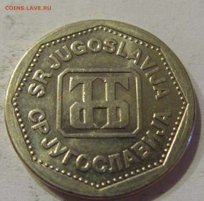 2 динара 1993 Югославия №3 15.06.2021 22:00 МСК - CIMG1801.JPG